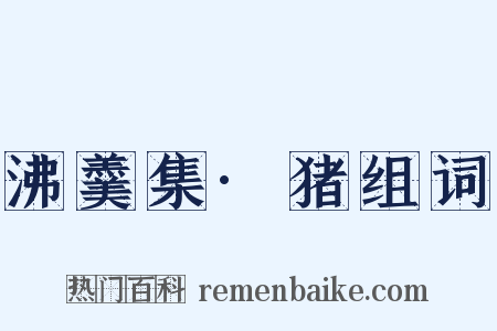 沸羹集·猪组词是什么意思的图片